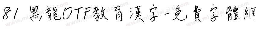 81 黑龍OTF教育漢字字体转换